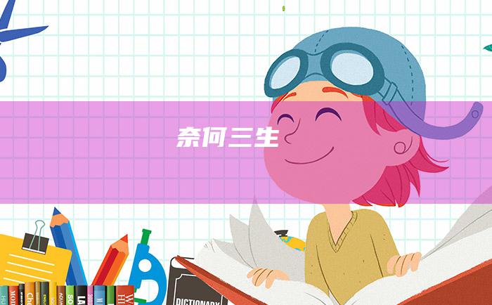 奈何三生