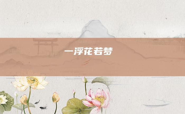 一 浮花若梦