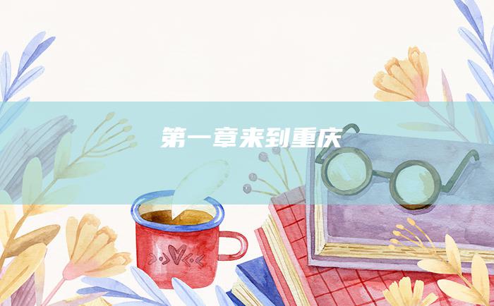第一章 来到重庆