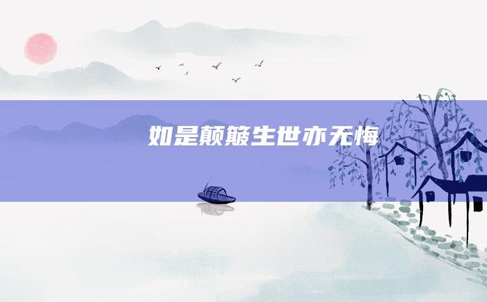 如是颠簸生世亦无悔