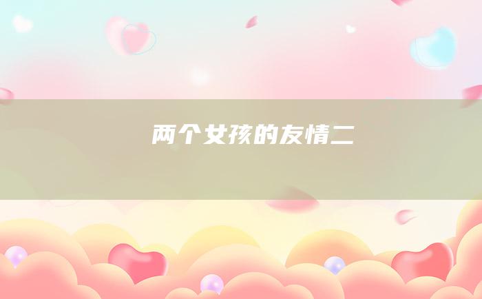 两个女孩的友情二