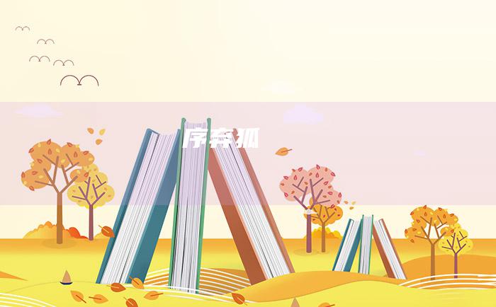 序 弃狐