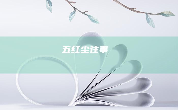 五 红尘往事