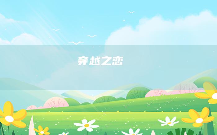 穿越之恋