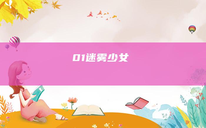 01 迷雾少女