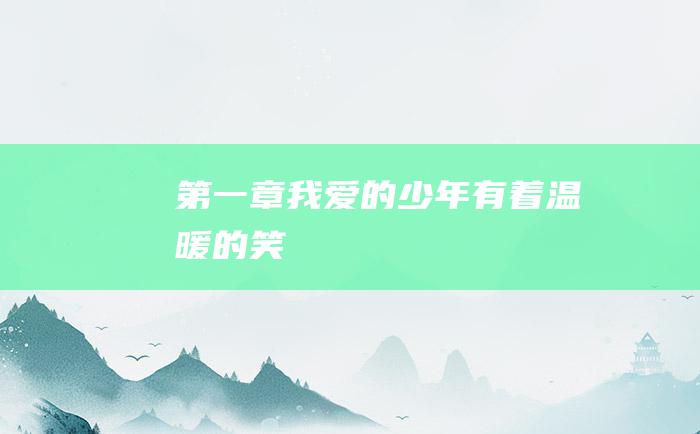 第一章 我爱的少年有着温暖的笑