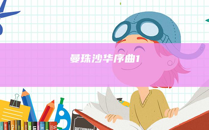 曼珠沙华 序曲 1