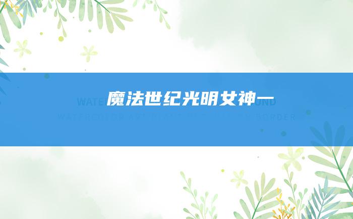 魔法世纪 光明女神 一