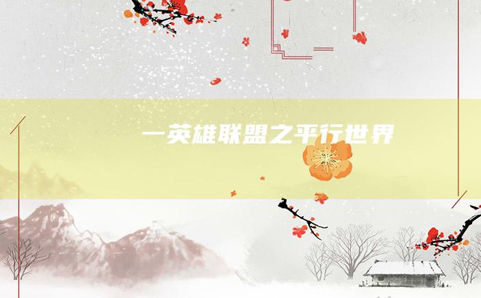 一英雄联盟之平行世界