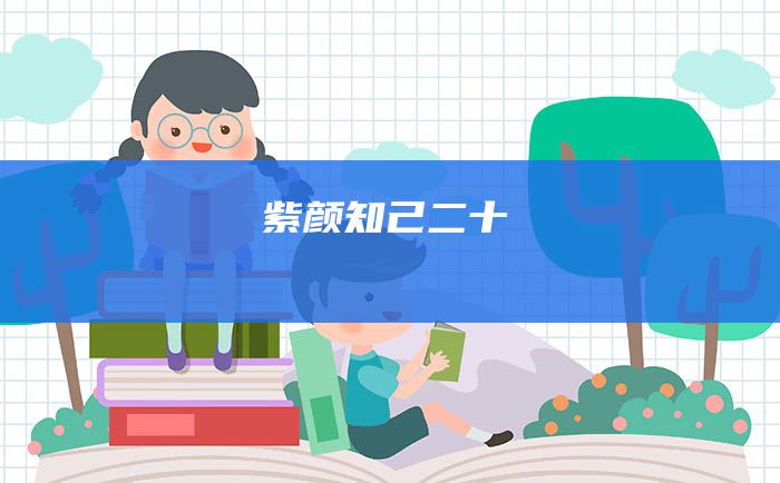 紫颜知己 二十