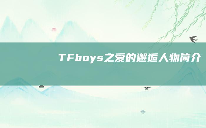 TFboys之爱的邂逅 人物简介