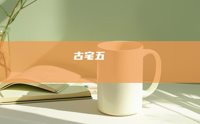 古宅 五