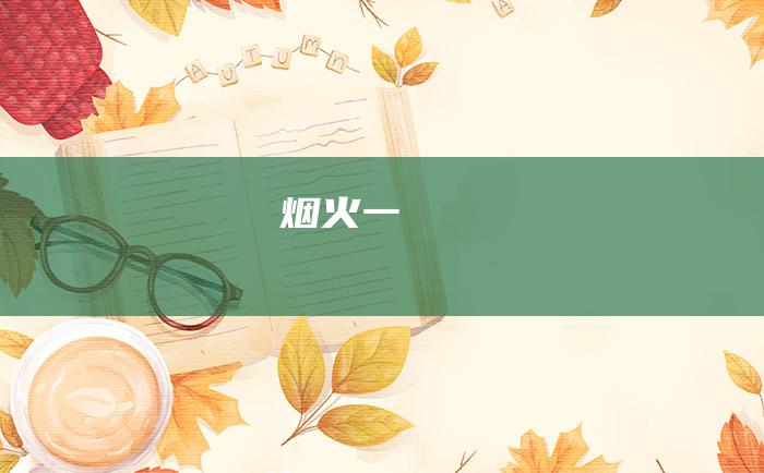 烟火 一