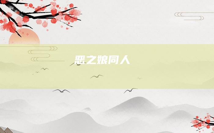 恶之娘同人