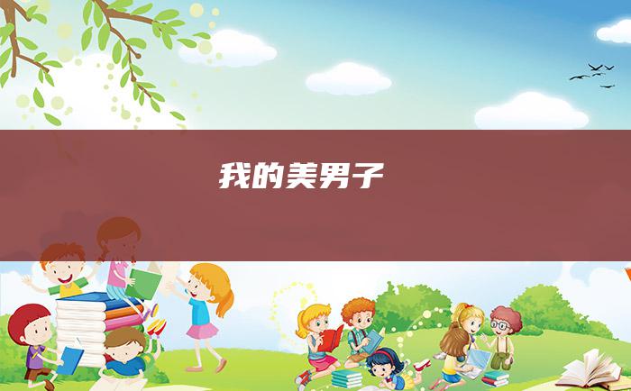 我的美男子