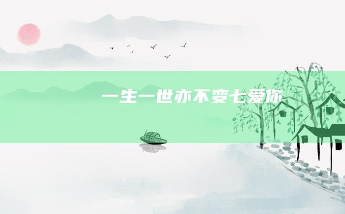一生一世亦不变 七 爱你
