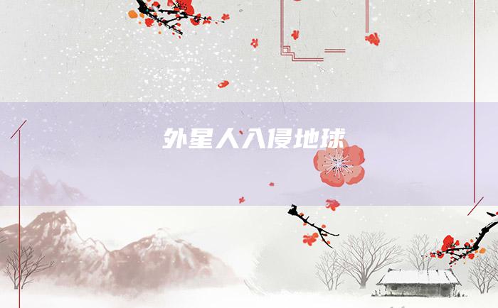 外星人入侵地球