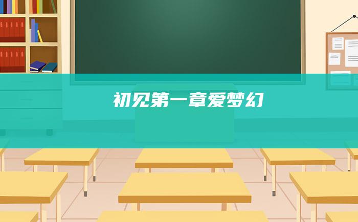 初见 第一章 爱梦幻