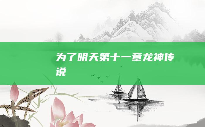 为了明天 第十一章 龙神传说