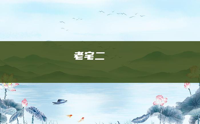 老宅 二