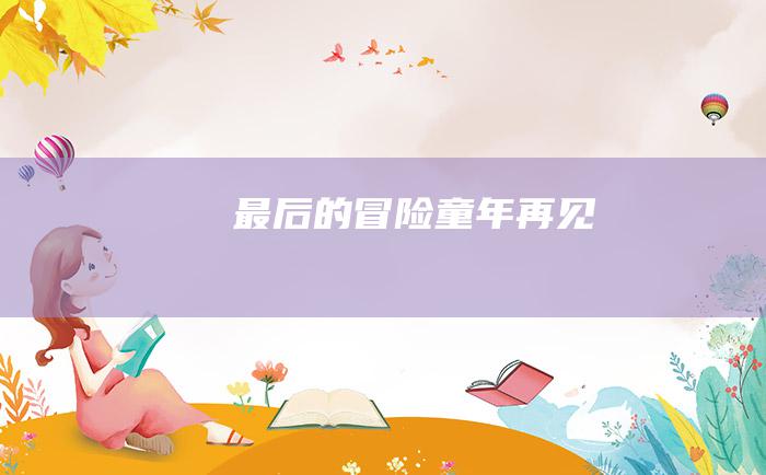 最后的冒险童年 再见