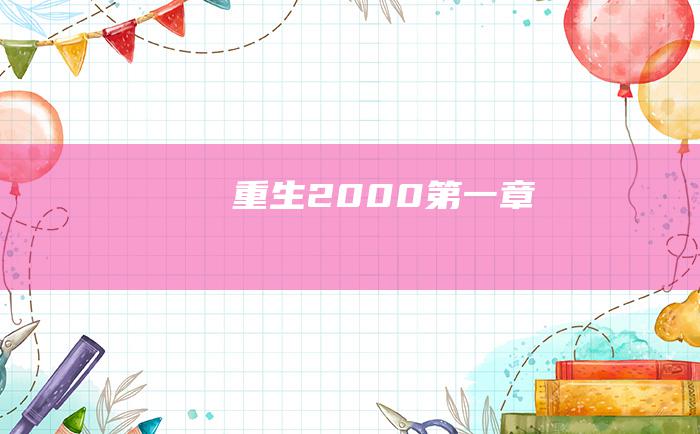 重生2000 第一章