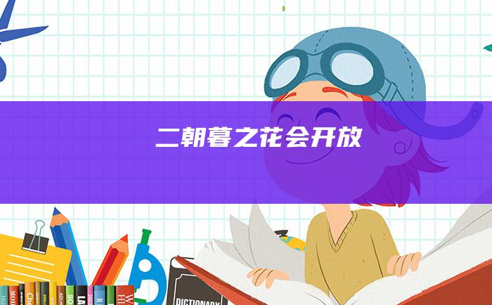 二 朝暮之花会开放