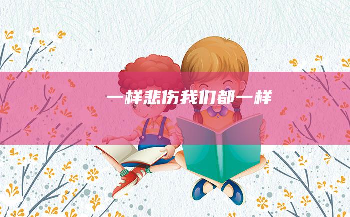 一样悲伤我们都一样