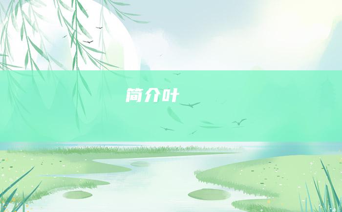 简介 叶