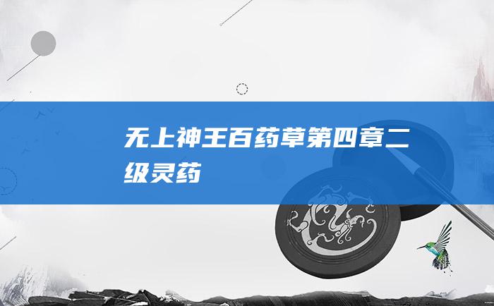 无上神王 百药草 第四章 二级灵药