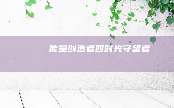 能量创造者 四 时光守望者