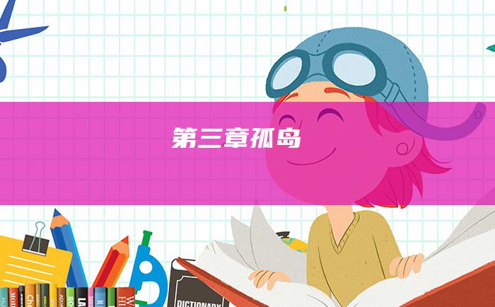 第三章 孤岛