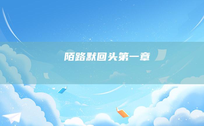 陌路默回头 第一章