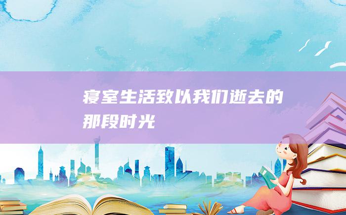 寝室生活 致以我们逝去的那段时光