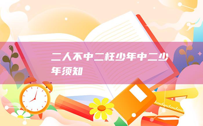 二 人不中二枉少年 中二少年须知