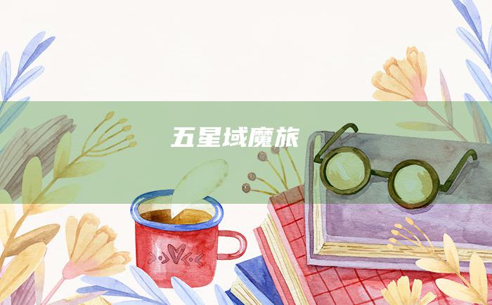 五 星域魔旅
