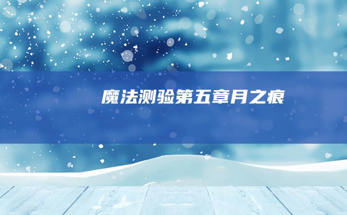 魔法测验 第五章 月 之痕