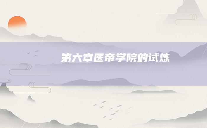 第六章 医帝 学院的试炼