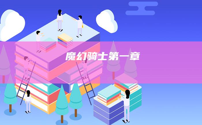 魔幻骑士 第一章