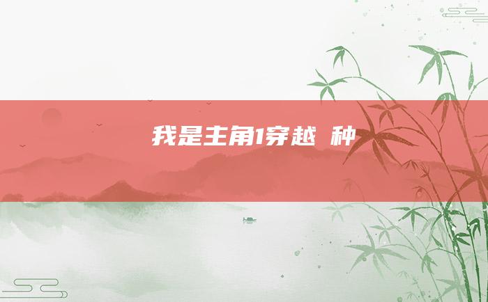 我是主角1穿越喰种