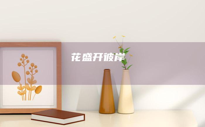 花盛开 彼岸
