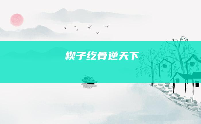 楔子 纥骨逆天下
