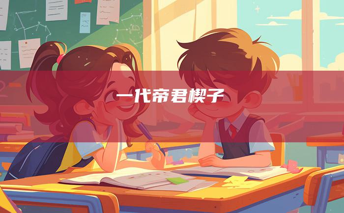 一代帝君 楔子