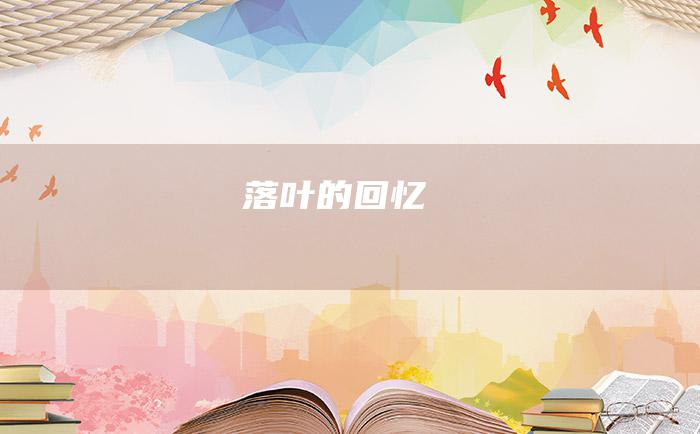 落叶的回忆