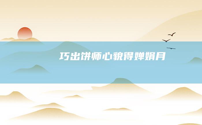 巧出饼师心 貌得婵娟月