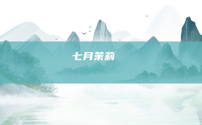七月茉莉