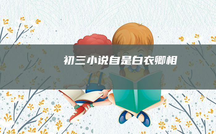 初三小说自是白衣卿相