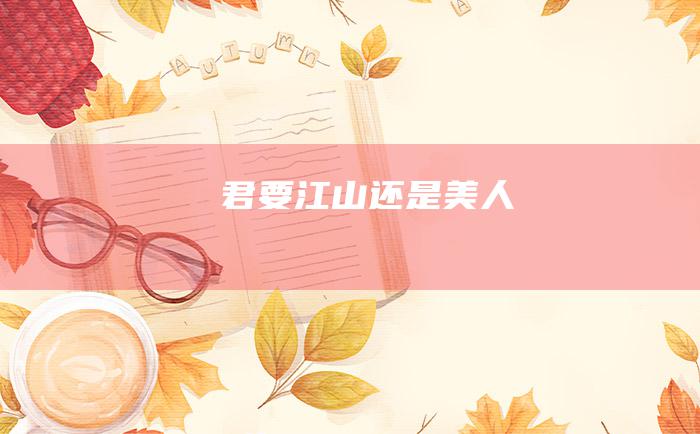 君要江山还是美人
