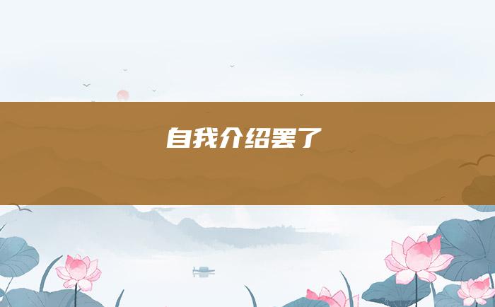 自我介绍罢了