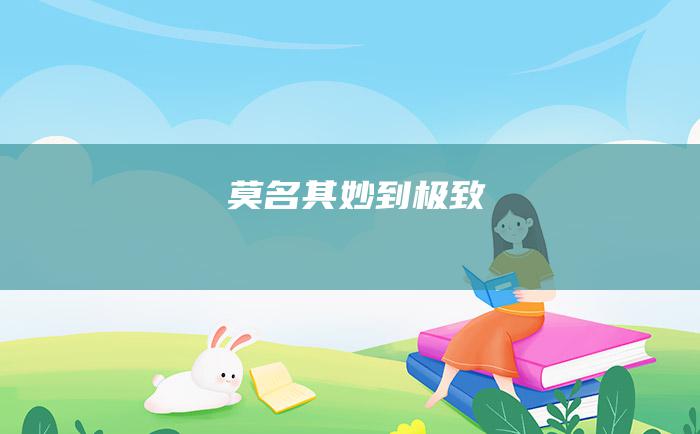 莫名其妙到极致